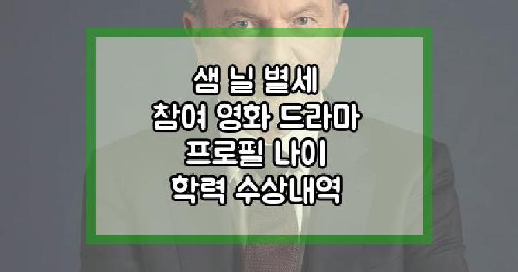 샘 닐 별세