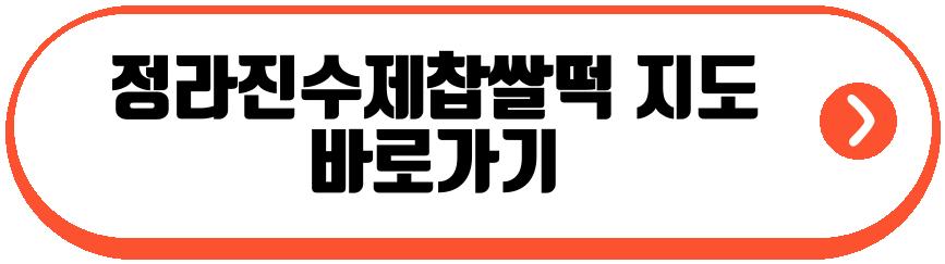 삼척 찹쌀떡 달인