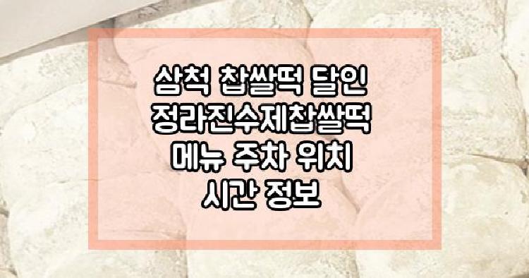 삼척 찹쌀떡 달인