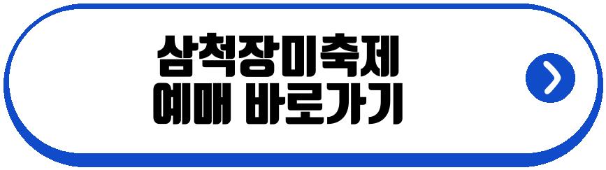 삼척장미축제