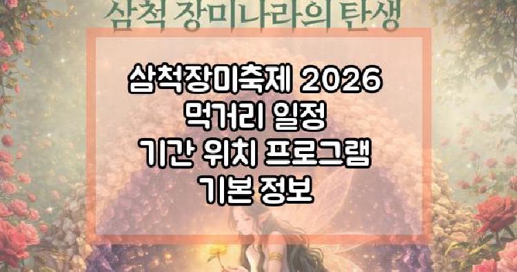 삼척장미축제