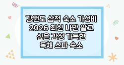 강원도 삼척 숙소 가성비 2026 최신 나만 알고 싶은 감성 가득한 독채 스파 숙소