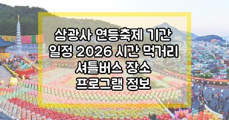 삼광사 연등축제