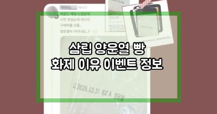 삼립 양운열
