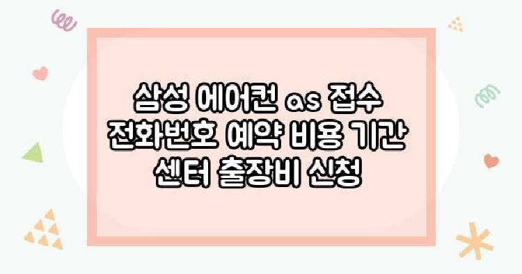 삼성 에어컨 as