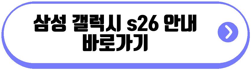 삼성 갤럭시 s26