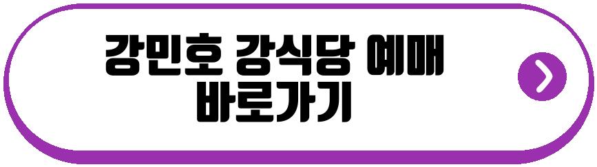 강민호 강식당
