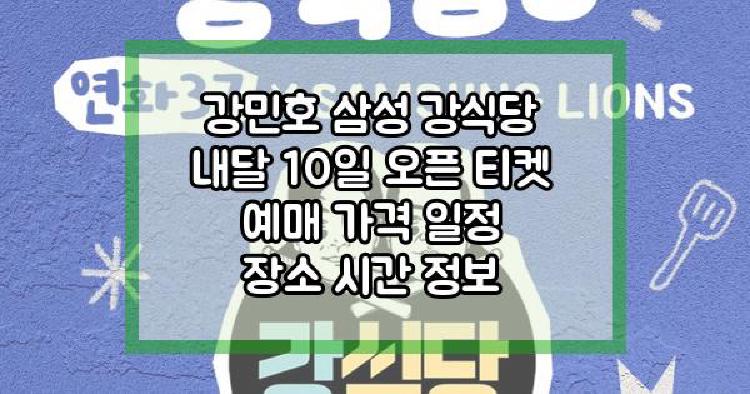 강민호 강식당