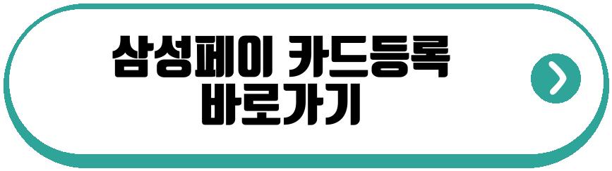 삼성페이 카드등록