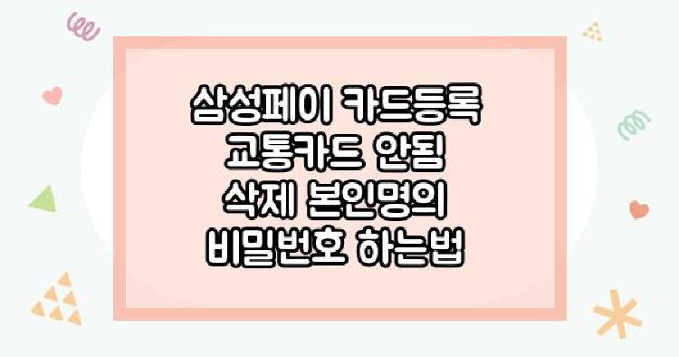 삼성페이 카드등록