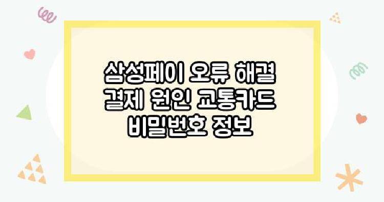 삼성페이 오류