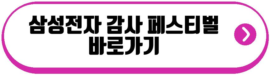 삼성전자 감사 페스티벌 패밀리몰