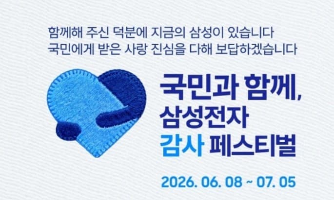 삼성전자 감사 페스티벌 패밀리몰
