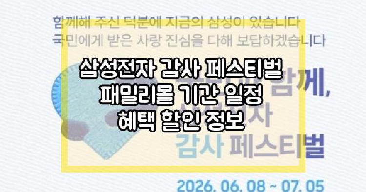 삼성전자 감사 페스티벌 패밀리몰