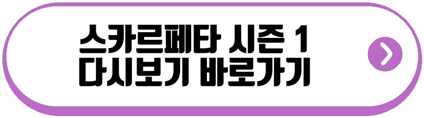 스카르페타 시즌 1