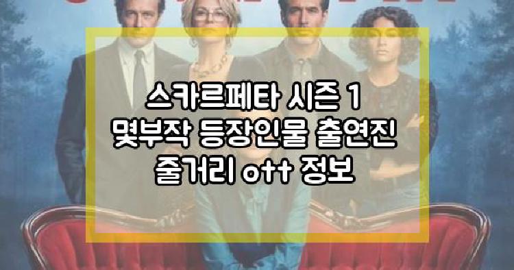 스카르페타 시즌 1