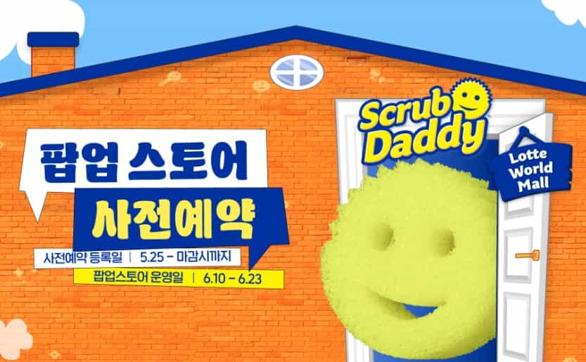 스크럽대디 팝업