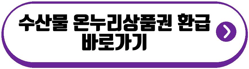 수산물 온누리상품권 환급