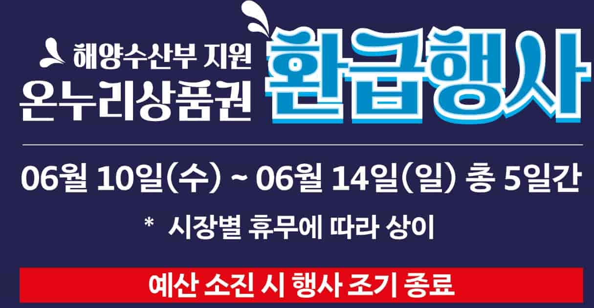 수산물 온누리상품권 환급
