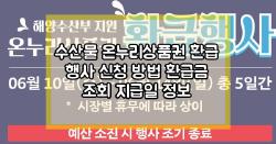 수산물 온누리상품권 환급 행사 신청 방법 환급금 조회 지급일 정보