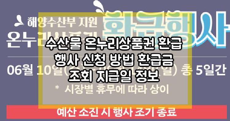 수산물 온누리상품권 환급 행사 신청 방법 환급금 조회 지급일 정보
