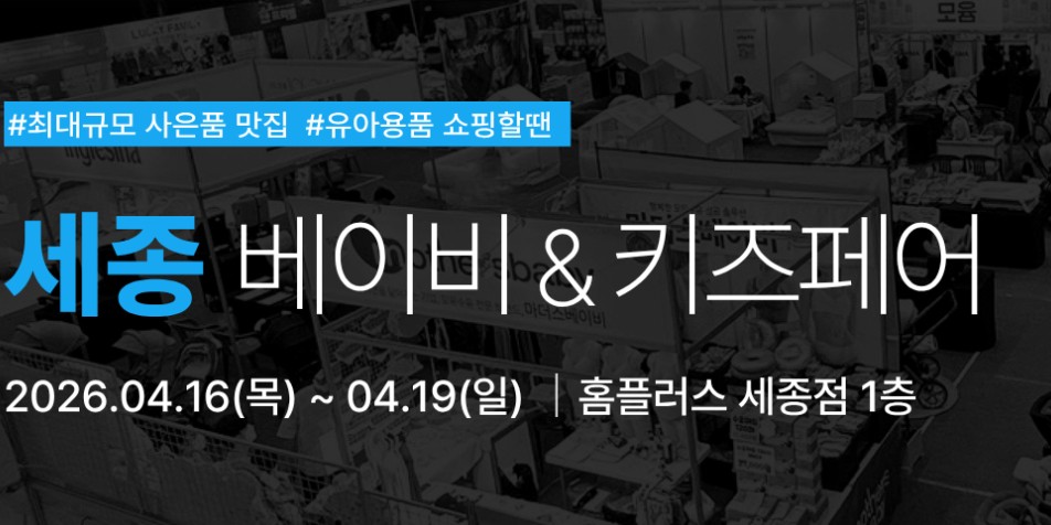 세종 유람 베이비키즈페어