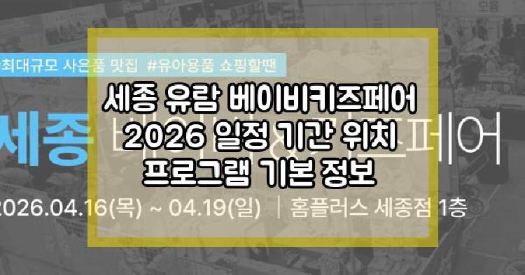 세종 유람 베이비키즈페어