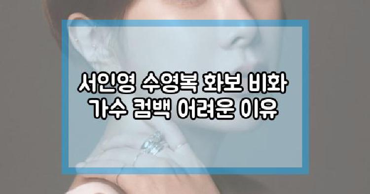 서인영 수영복 화보 비화