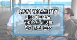 서인영 카이스트 촬영 미담 에피소드 카이스트 친구들 현재 직업 근황