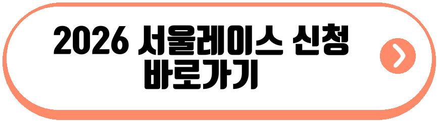 2026 서울레이스