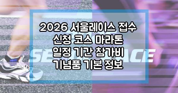 2026 서울레이스