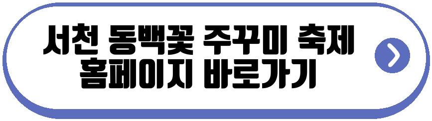 서천 동백꽃 주꾸미 축제
