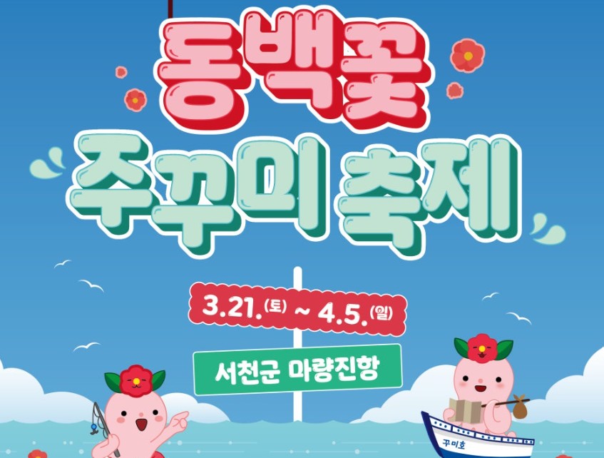 서천 동백꽃 주꾸미 축제