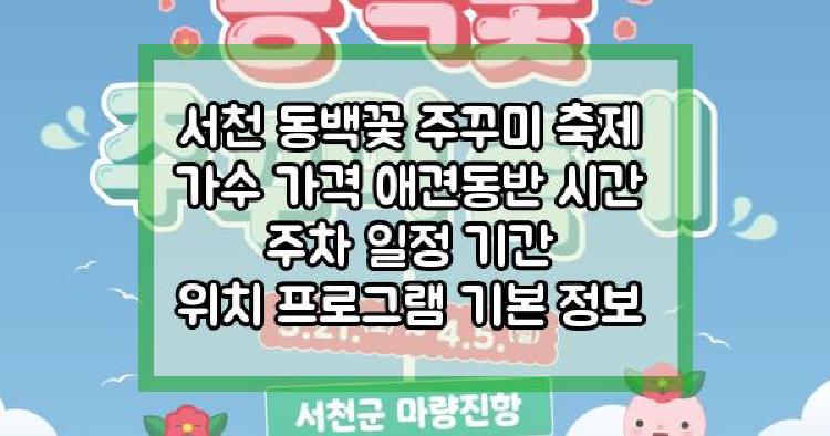 서천 동백꽃 주꾸미 축제
