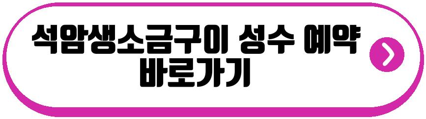 석암생소금구이