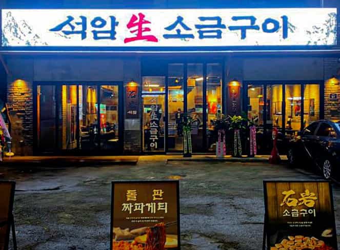 석암생소금구이