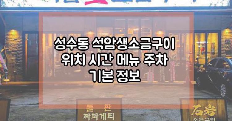 석암생소금구이
