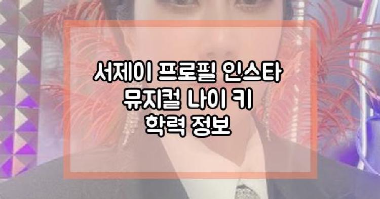 서제이 프로필