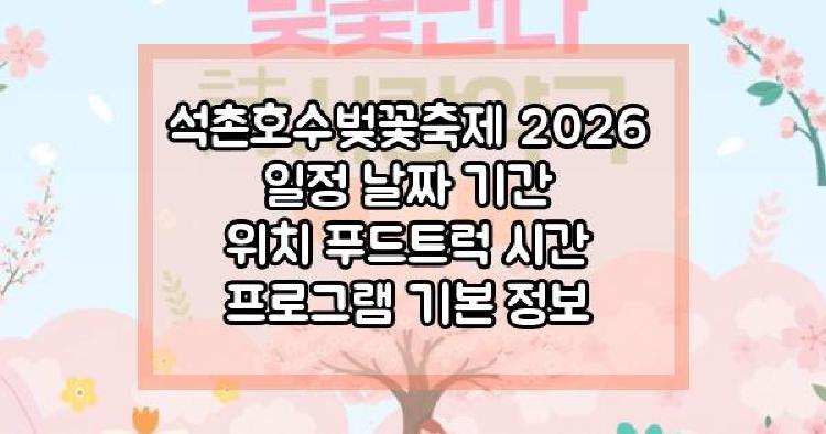 석촌호수벚꽃축제