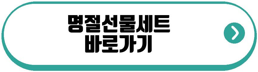 명절선물
