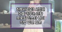 하트시그널3 서민재 아들 키우는 근황 프로필 인스타 나이 직업