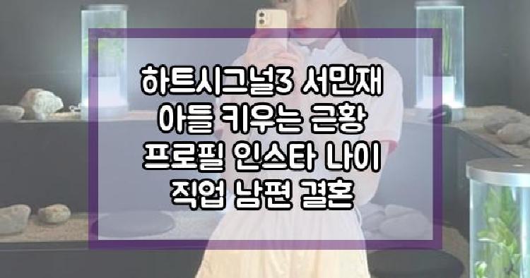 하트시그널3 서민재