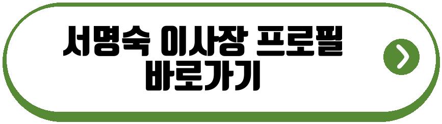 서명숙 이사장 별세