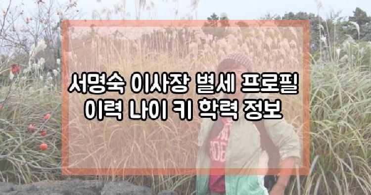 서명숙 이사장 별세