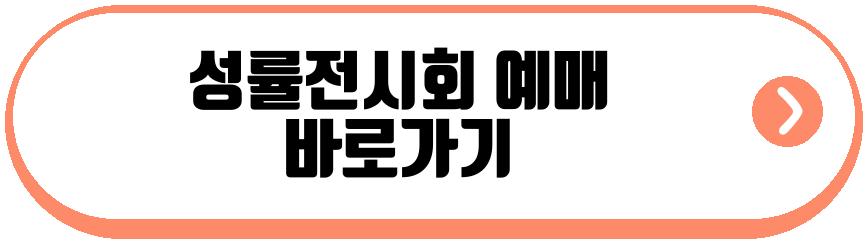 성률전시회