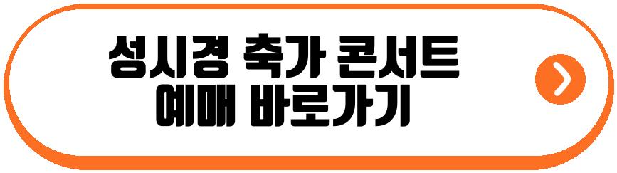 성시경 축가 콘서트