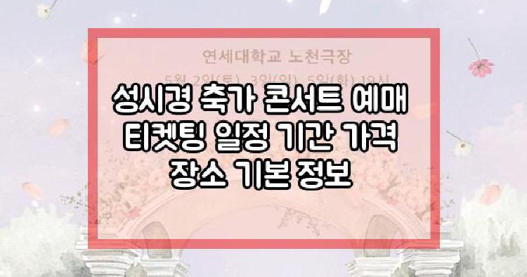 성시경 축가 콘서트