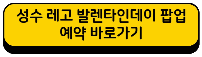 성수 레고 팝업 예약