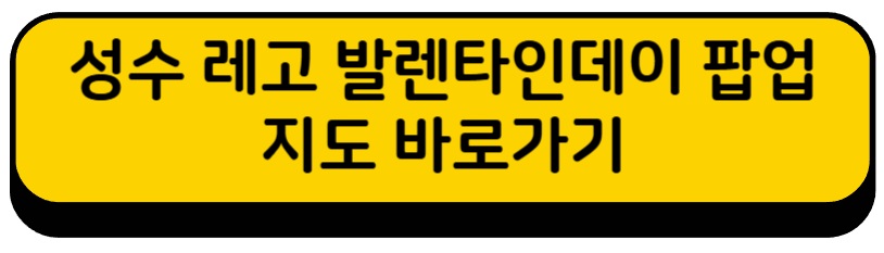성수 레고 팝업 예약