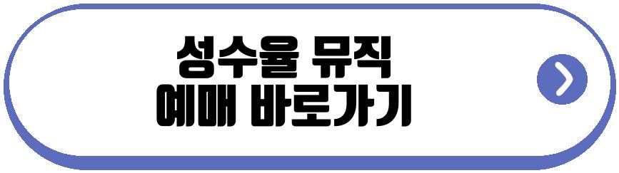 성수율 뮤직